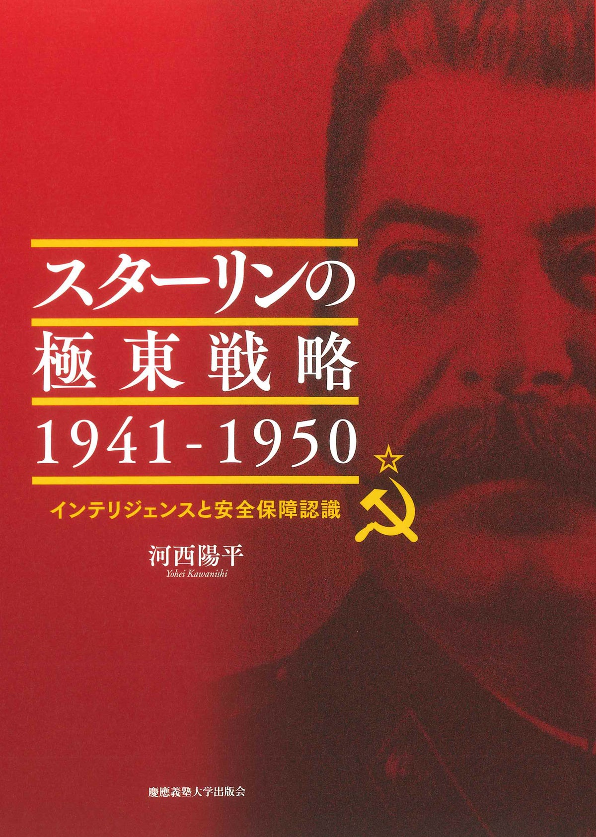スターリンの極東戦略 1941-1950