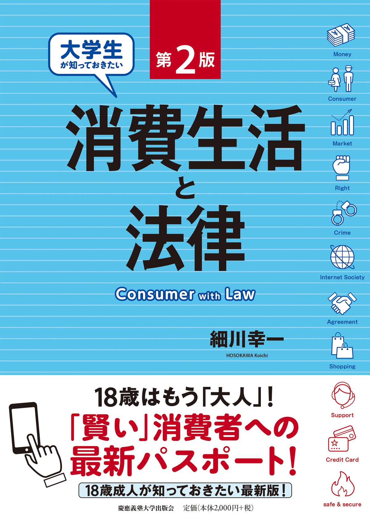 大学生が知っておきたい消費生活と法律 【第2版】
