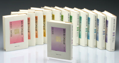 福澤諭吉著作集 全12巻