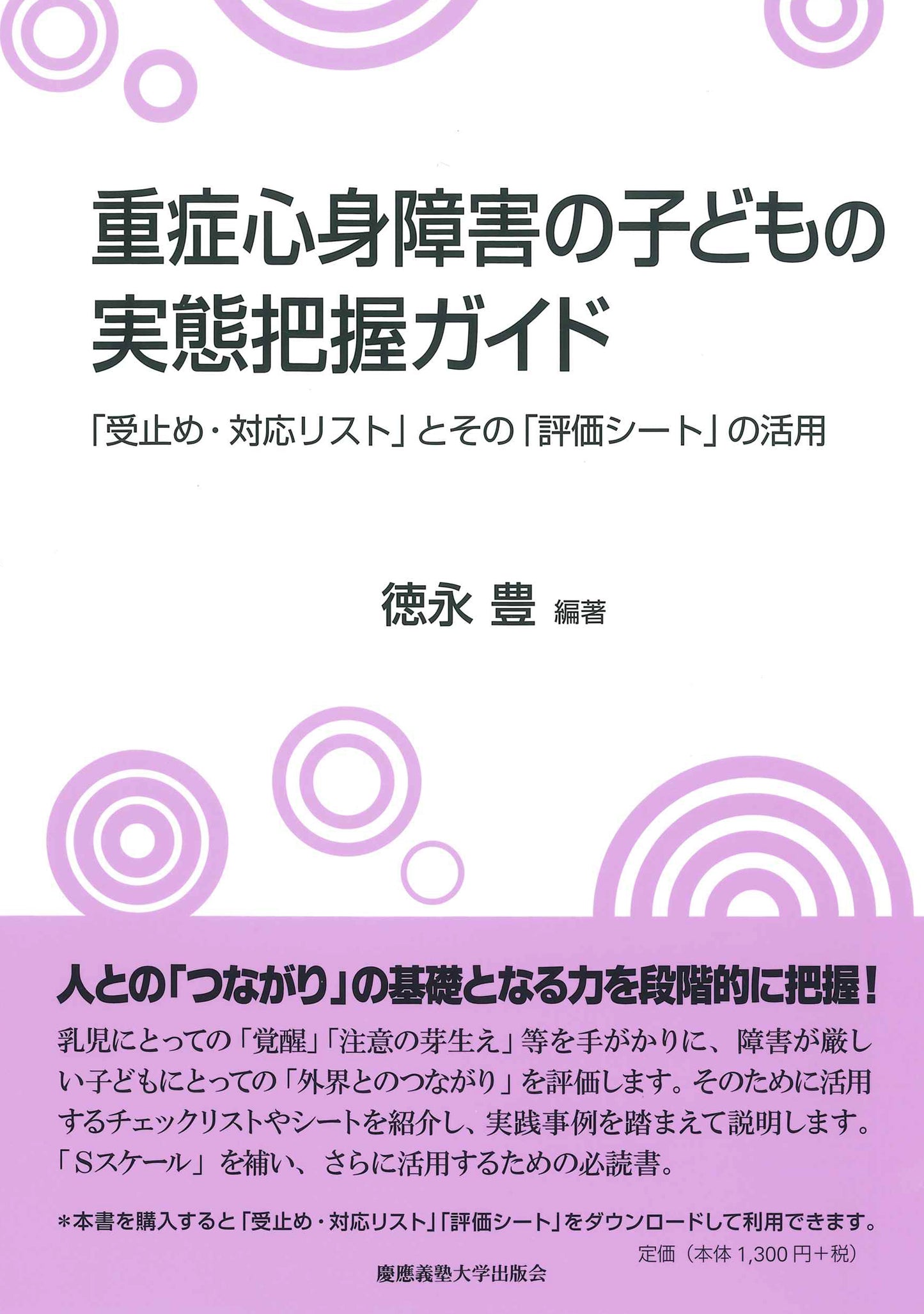 重症心身障害の子どもの実態把握ガイド