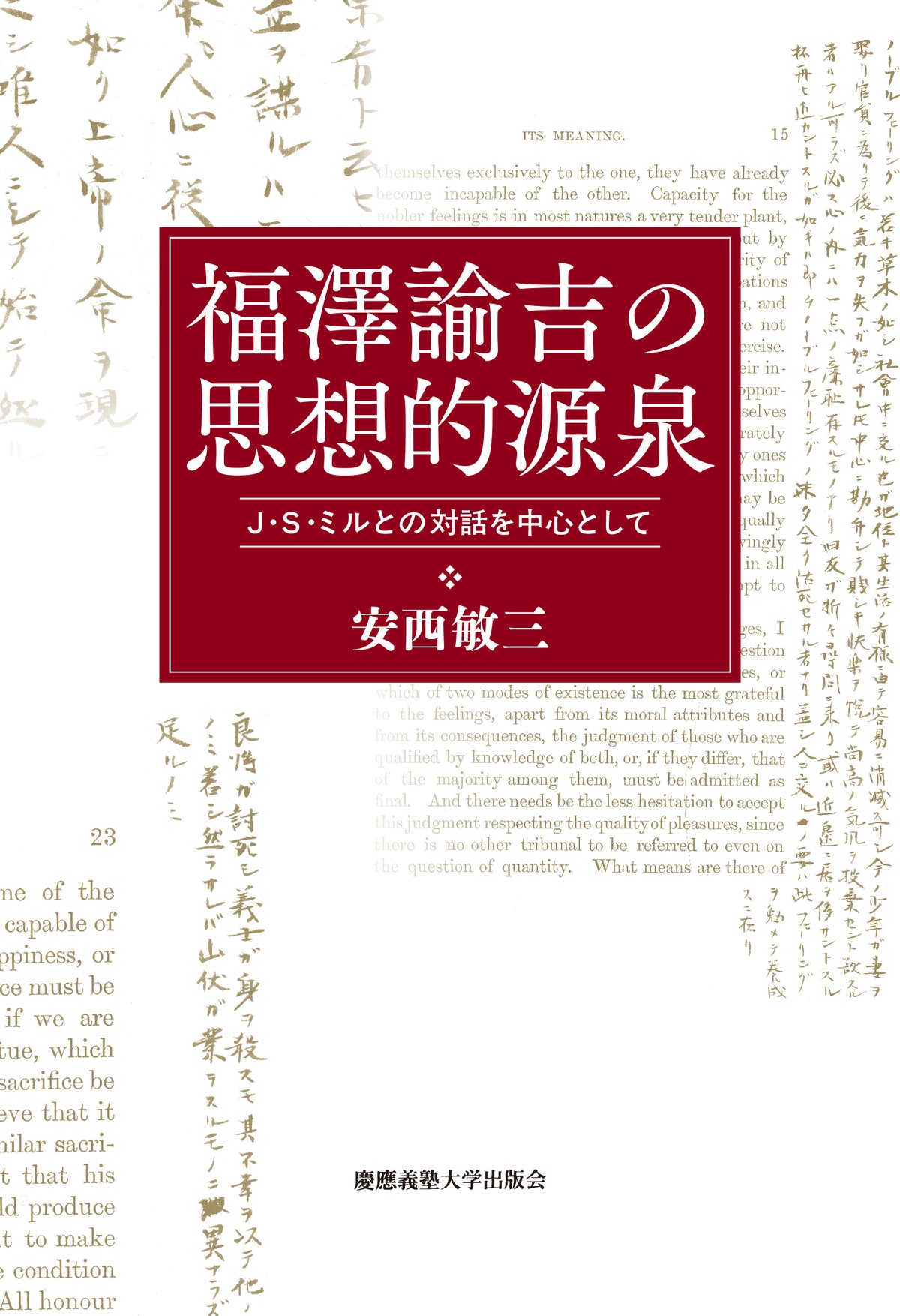 福澤諭吉の思想的源泉