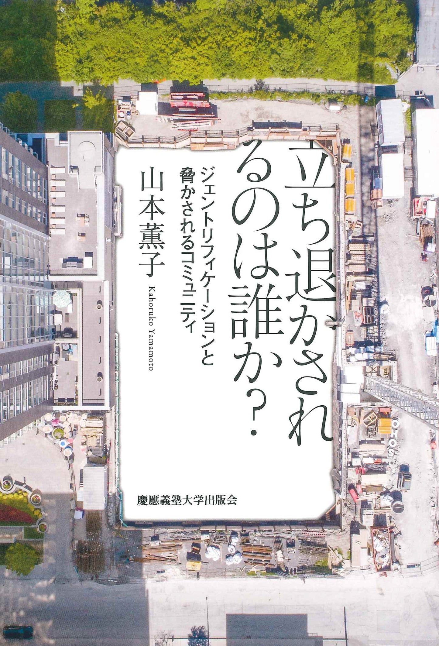 立ち退かされるのは誰か?