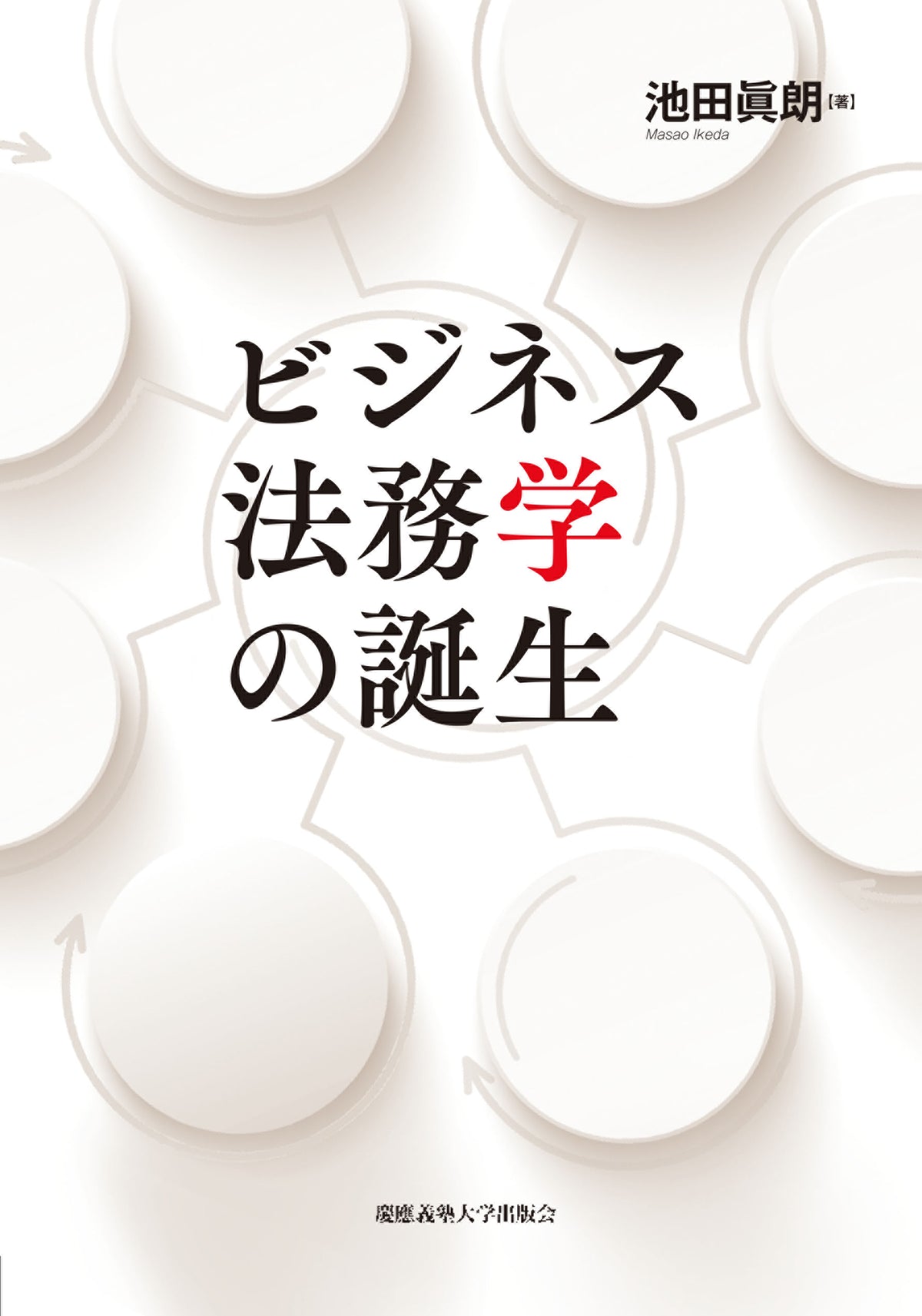 ビジネス法務学の誕生