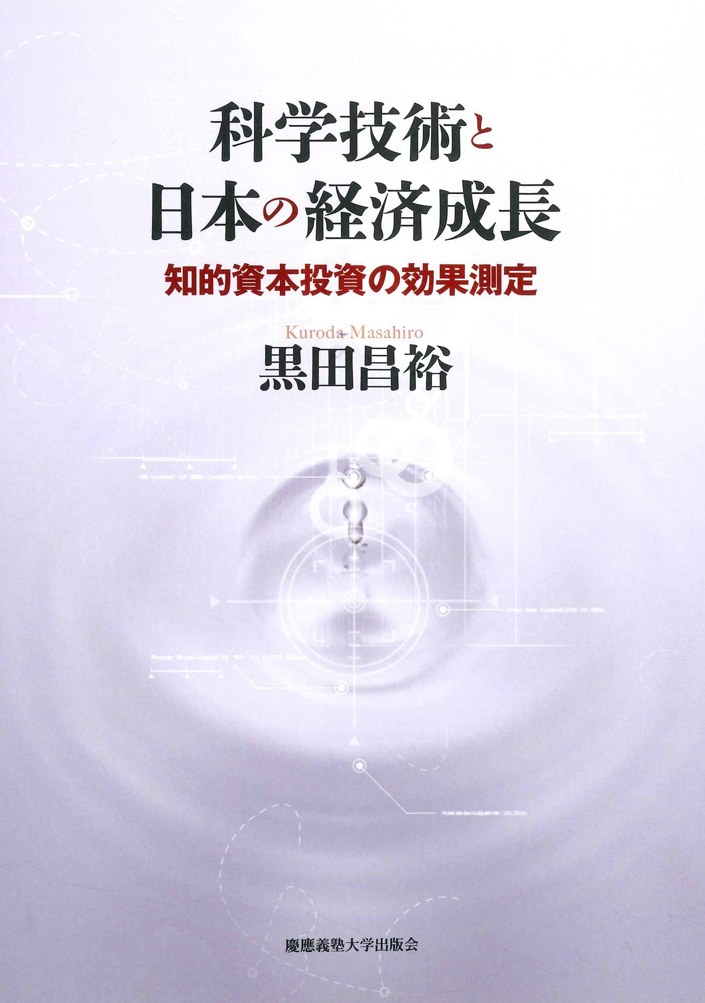 科学技術と日本の経済成長