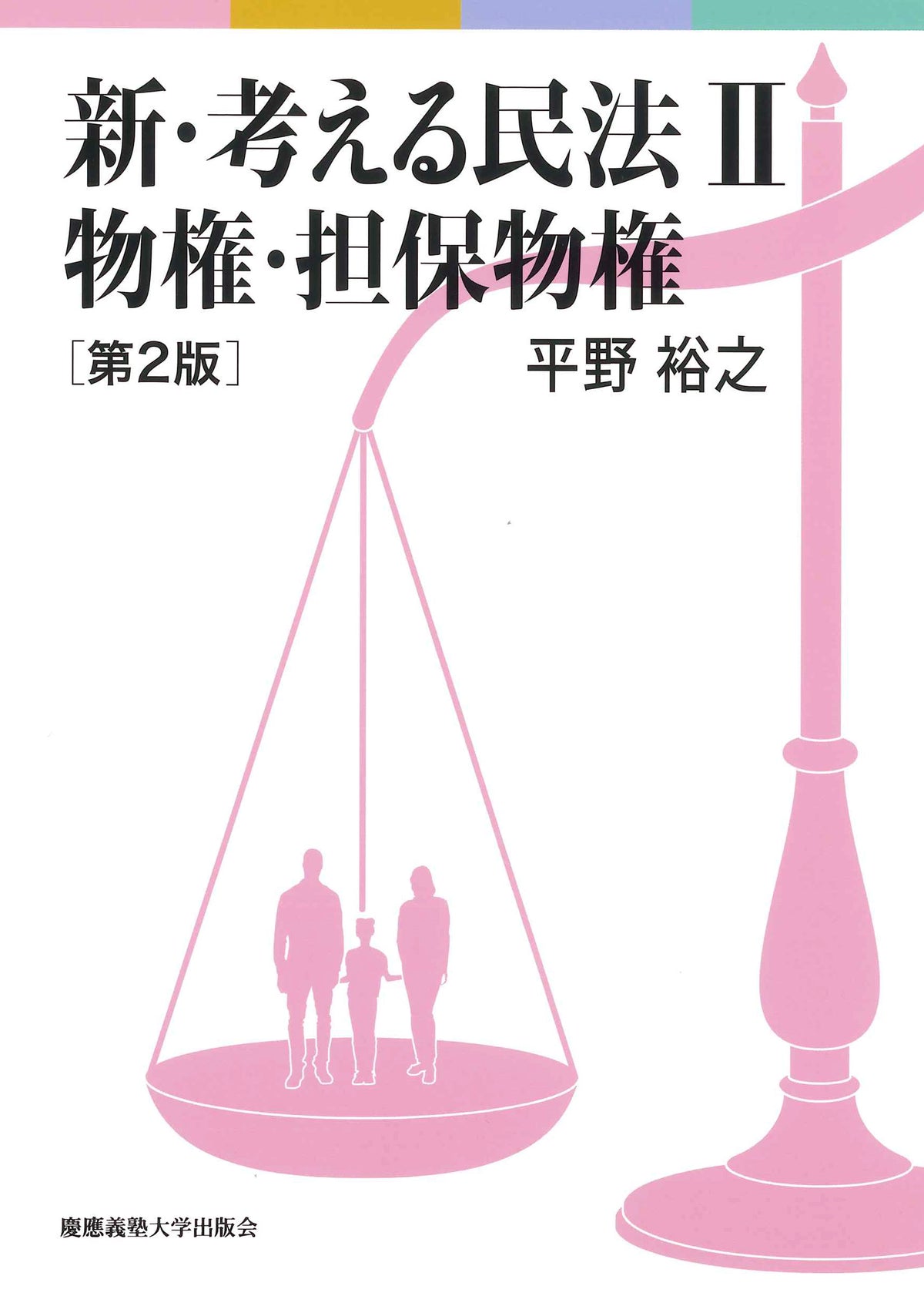 新・考える民法Ⅱ 物権・担保物権 第2版