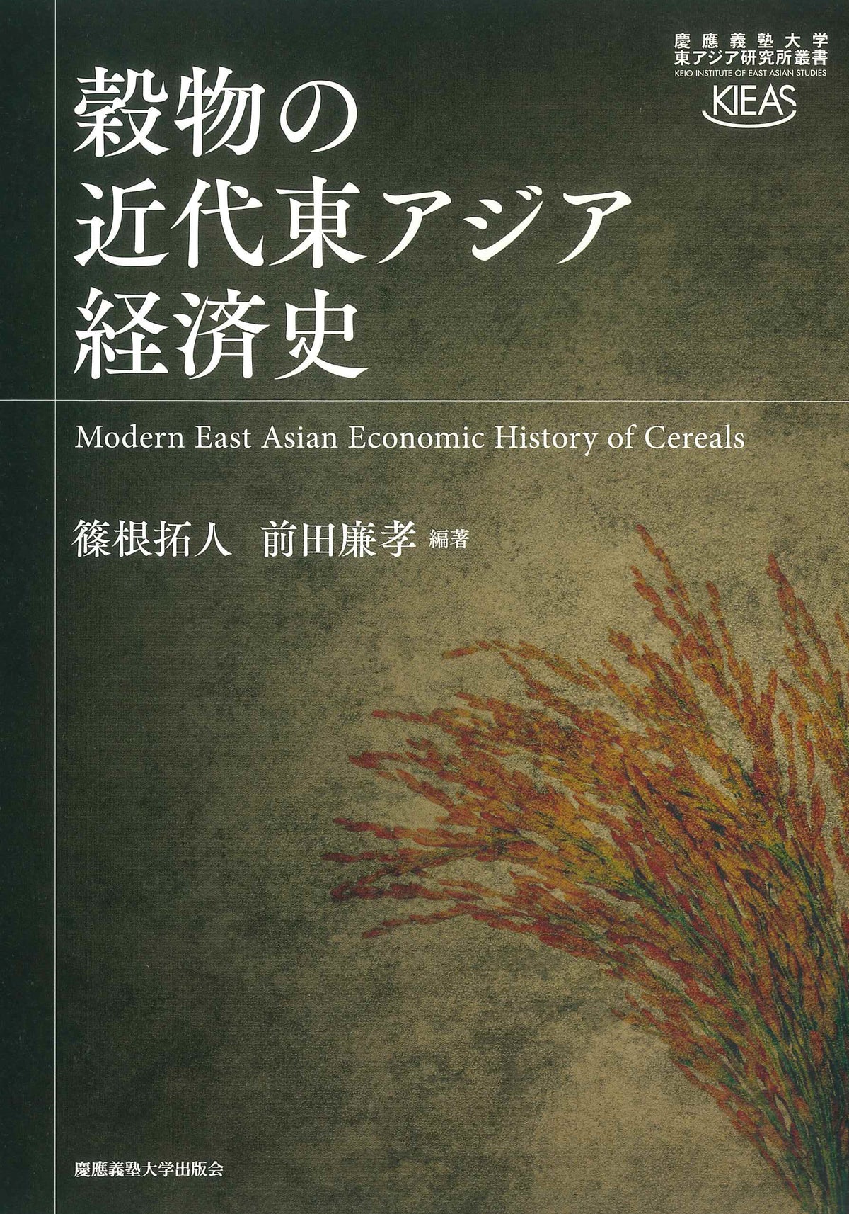穀物の近代東アジア経済史