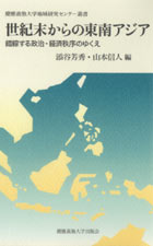 世紀末からの東南アジア