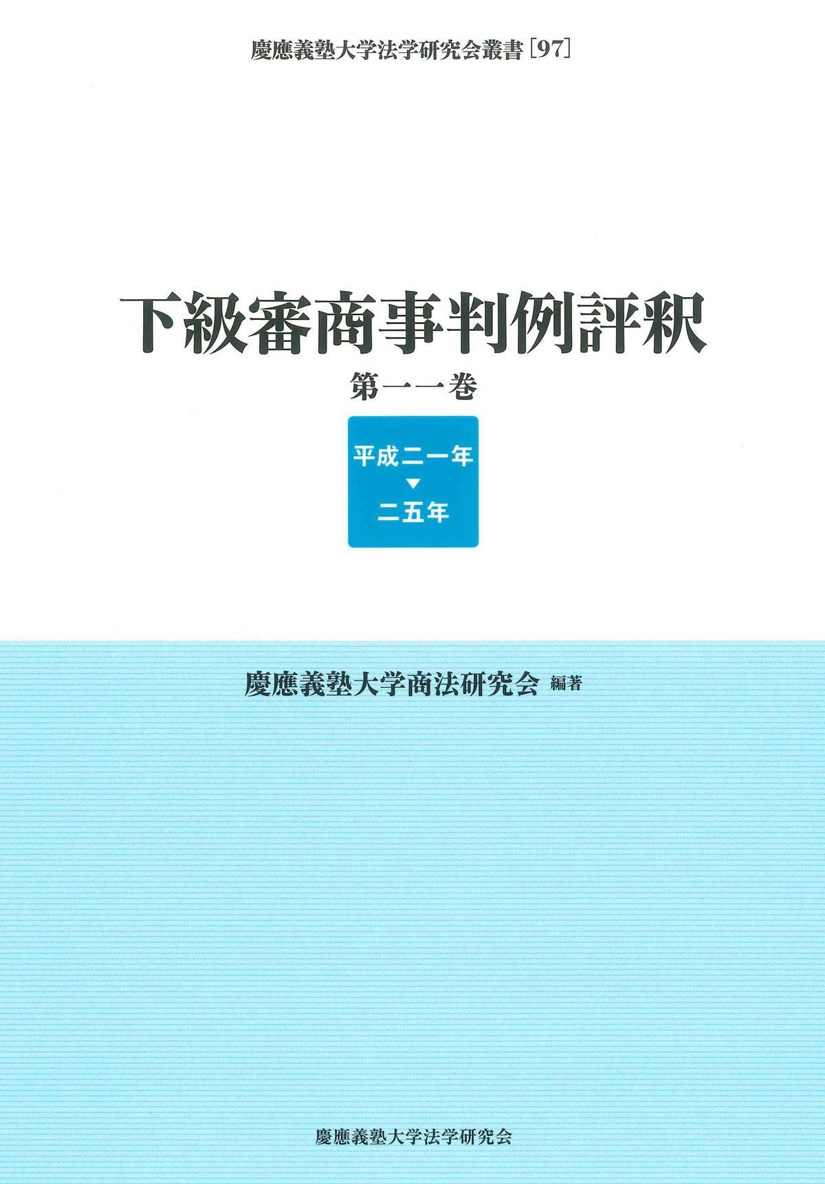 下級審商事判例評釈 第11巻(平成21年─25年)