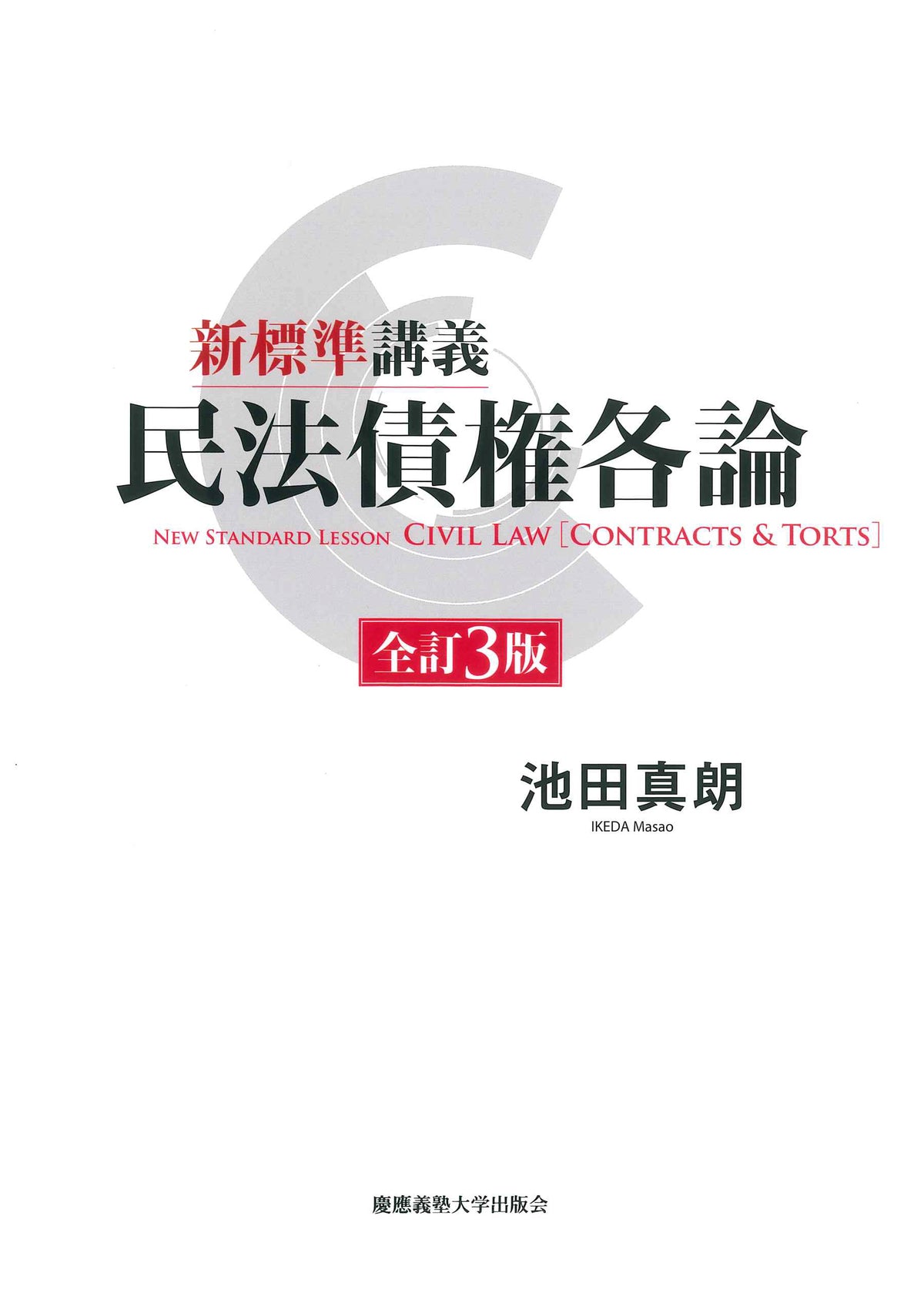 新標準講義 民法債権各論 全訂3版