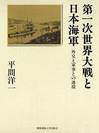 第一次世界大戦と日本海軍