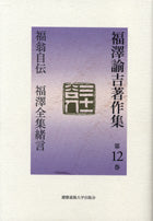 福翁自伝 福澤全集緒言