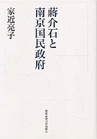 蒋介石と南京国民政府