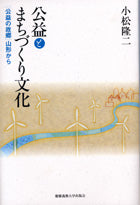 公益とまちづくり文化