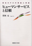 ヒューマンサービスと信頼