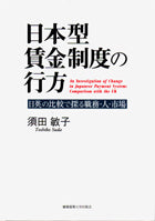 日本型賃金制度の行方