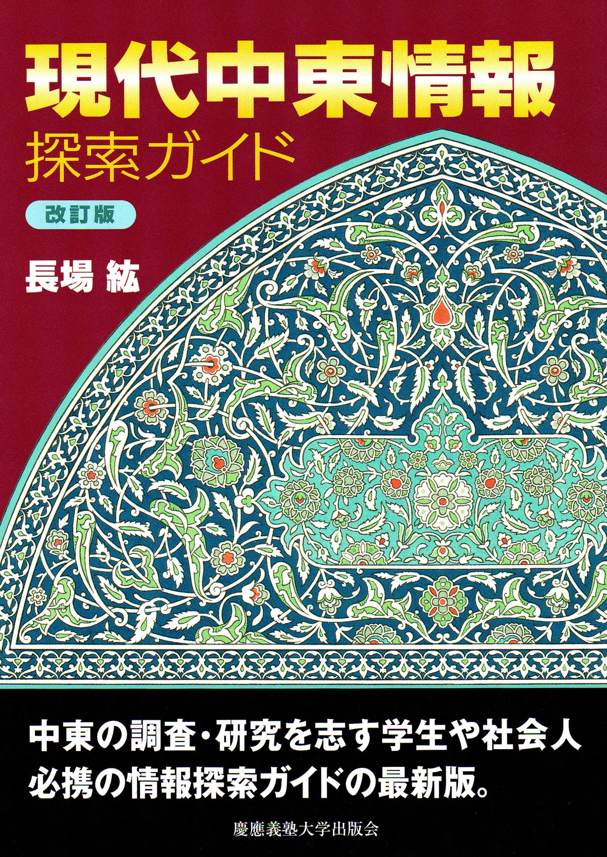 現代中東情報探索ガイド 改訂版