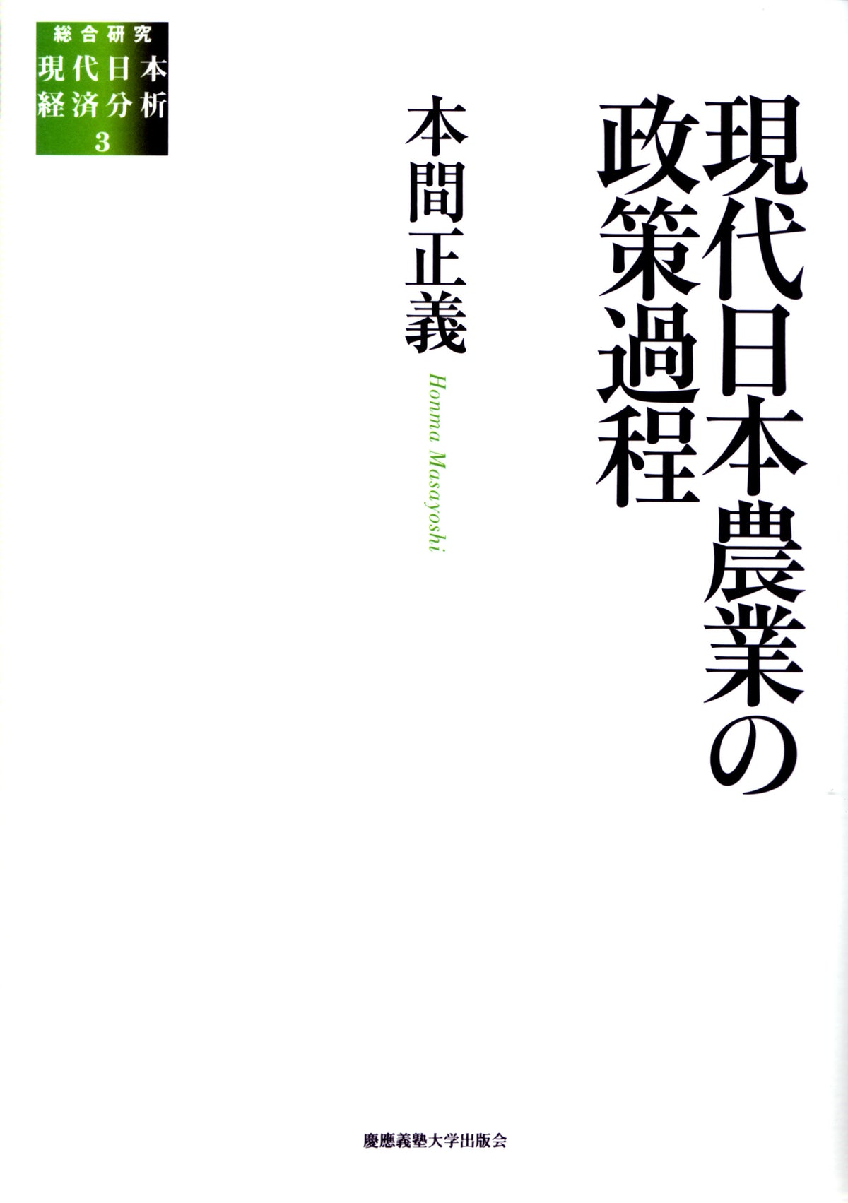 現代日本農業の政策過程