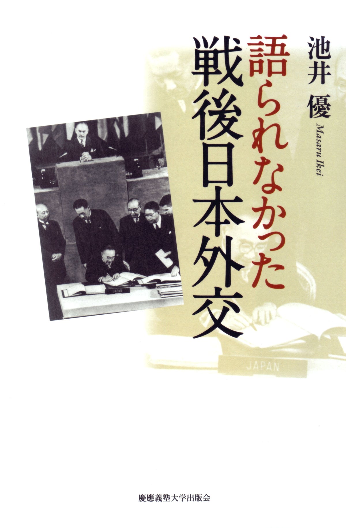語られなかった戦後日本外交