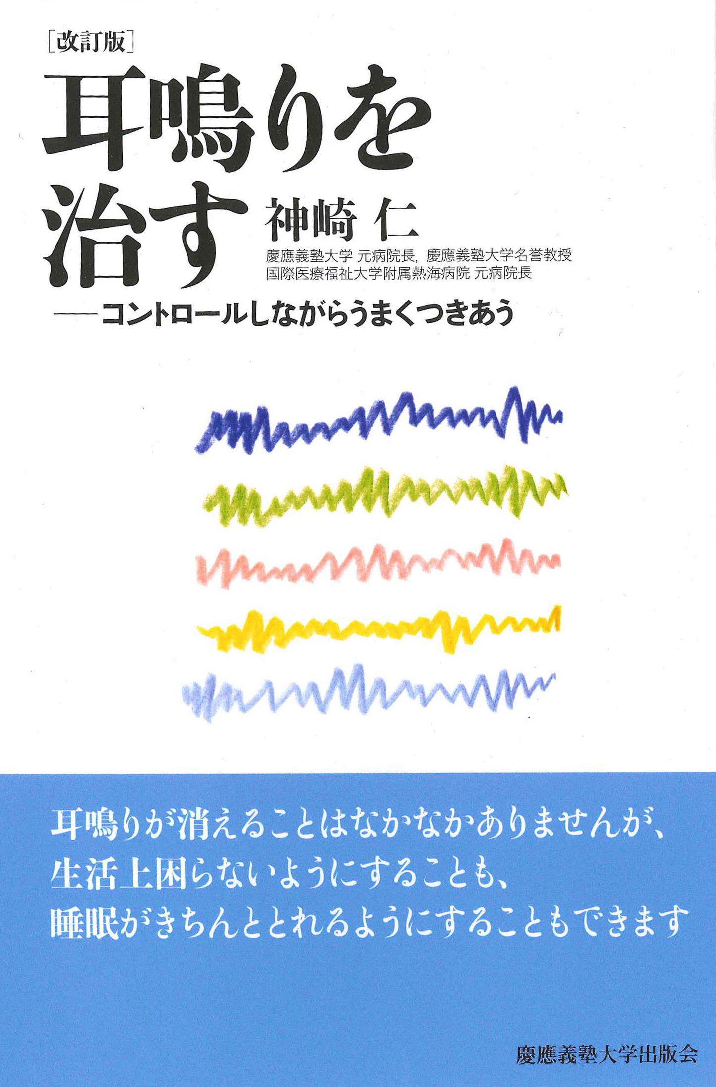 耳鳴りを治す 改訂版