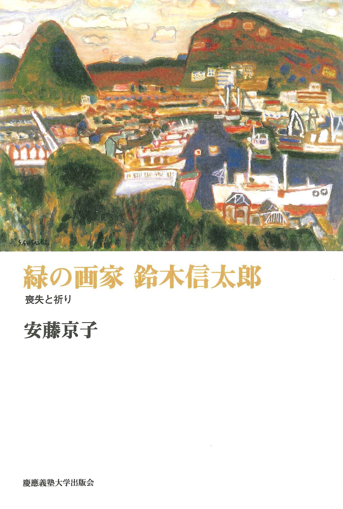 緑の画家 鈴木信太郎