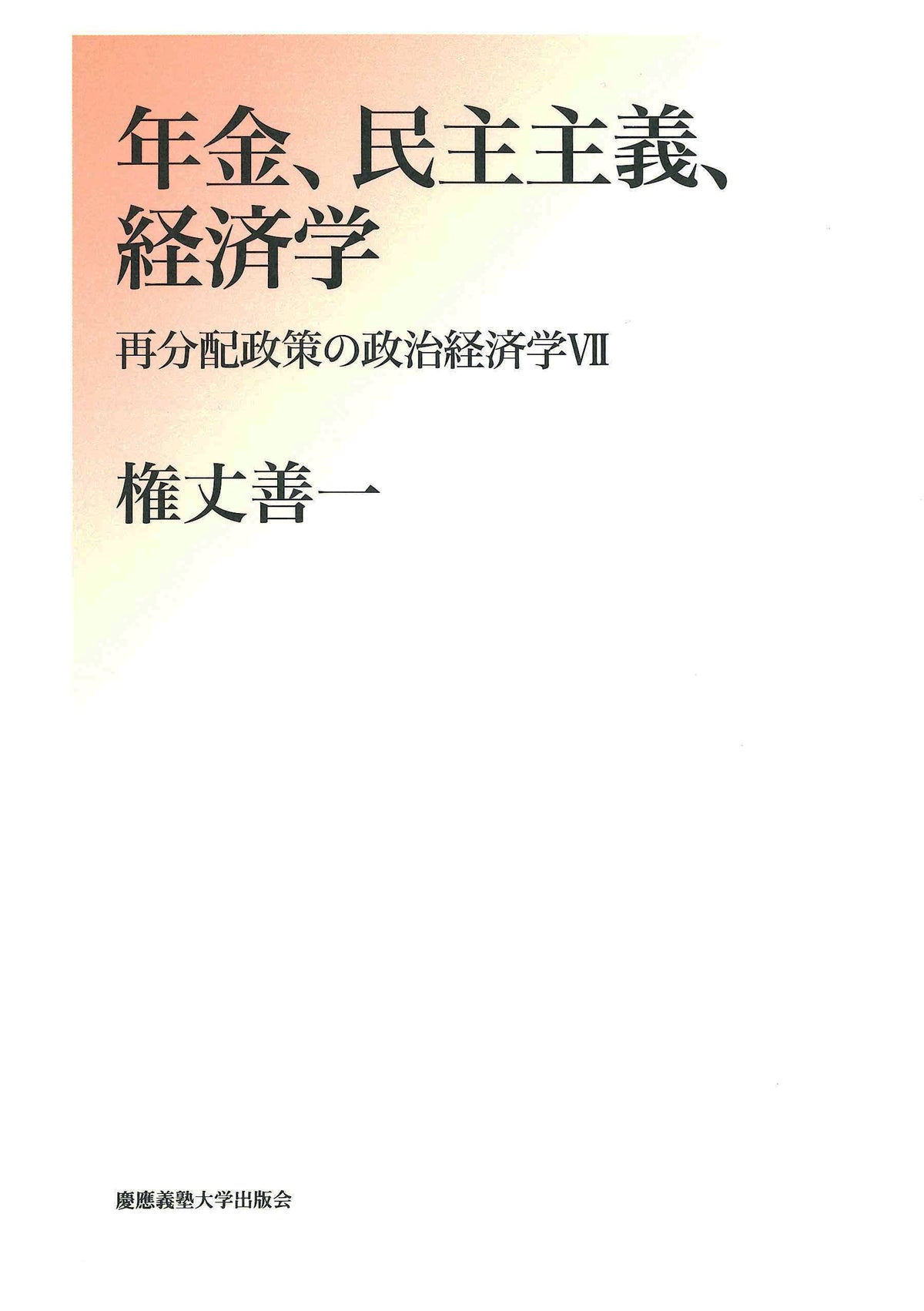 年金、民主主義、経済学