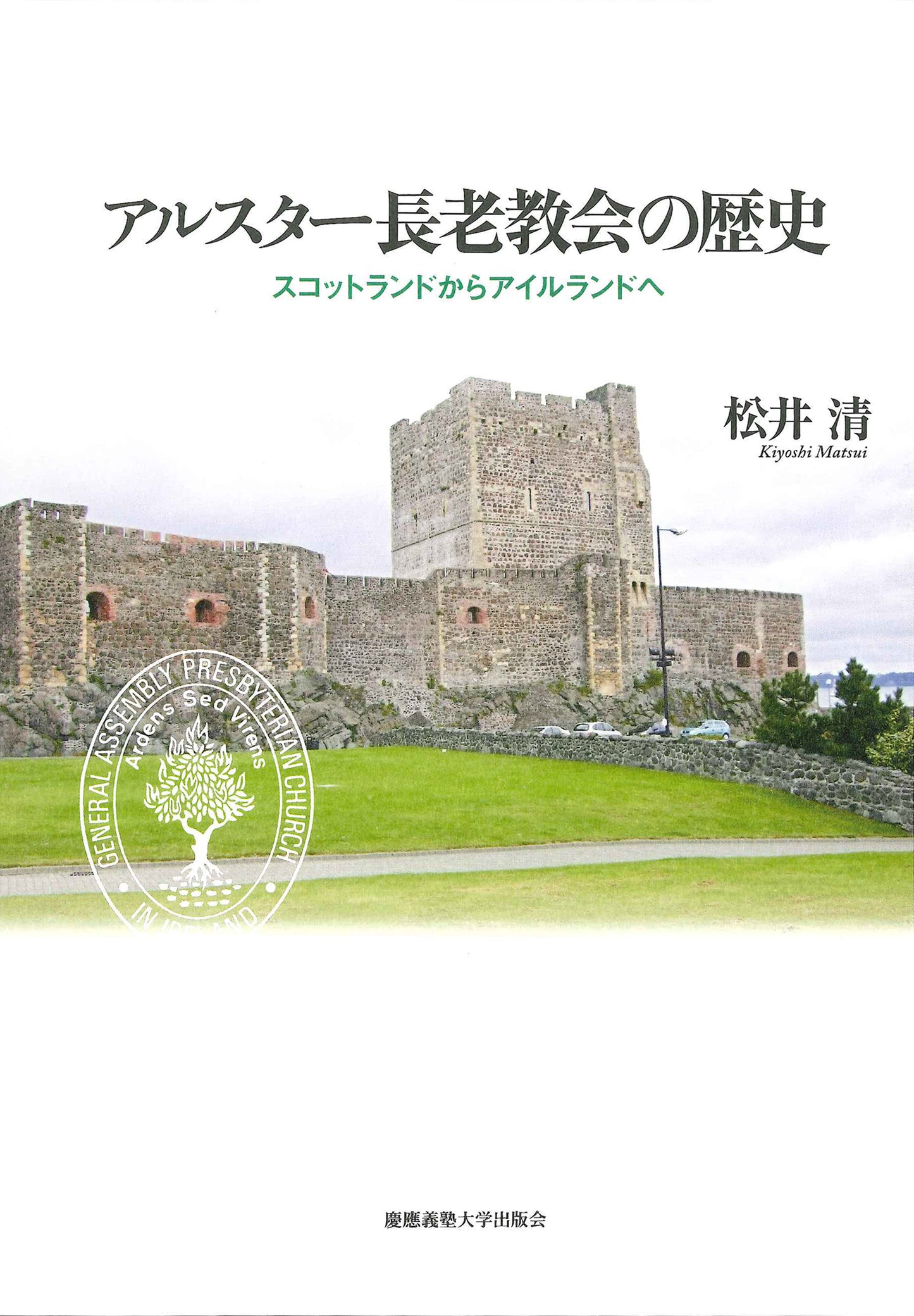 アルスター長老教会の歴史