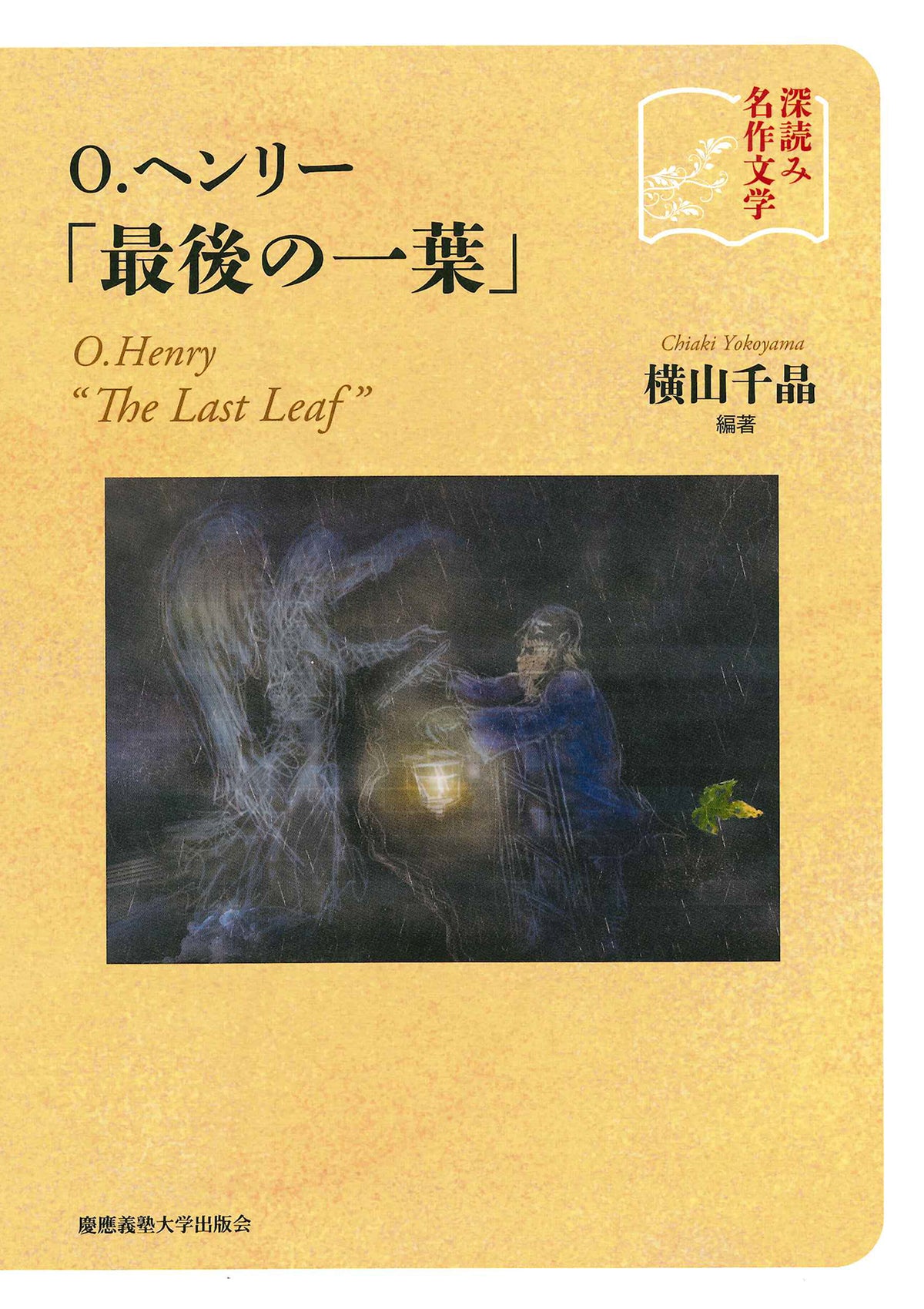 深読み名作文学 O.ヘンリー「最後の一葉」
