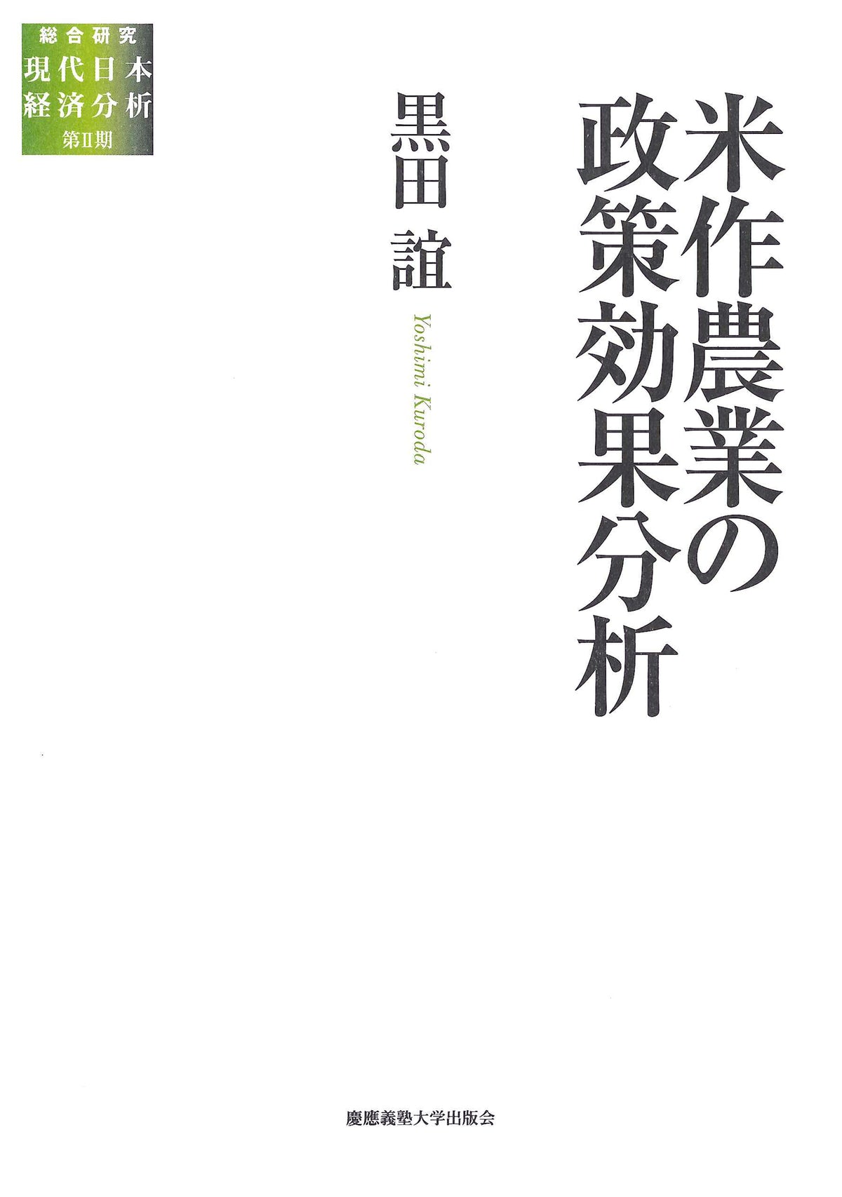 米作農業の政策効果分析
