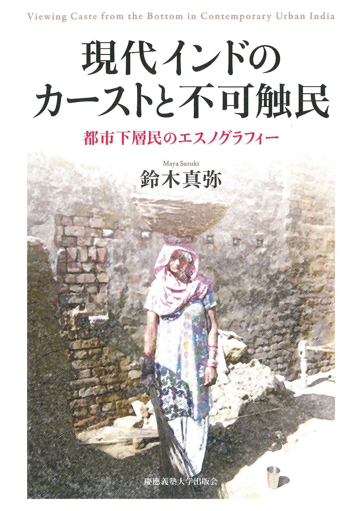 現代インドのカーストと不可触民