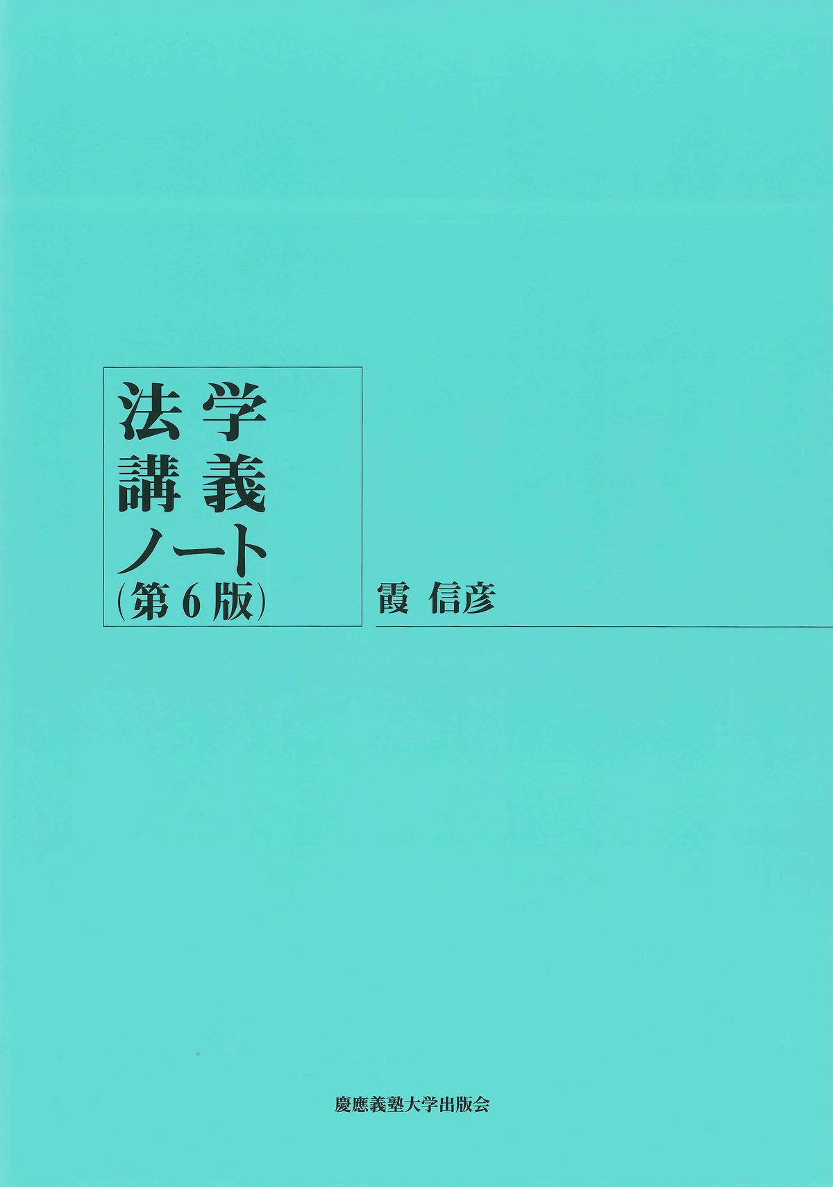法学講義ノート(第6版)