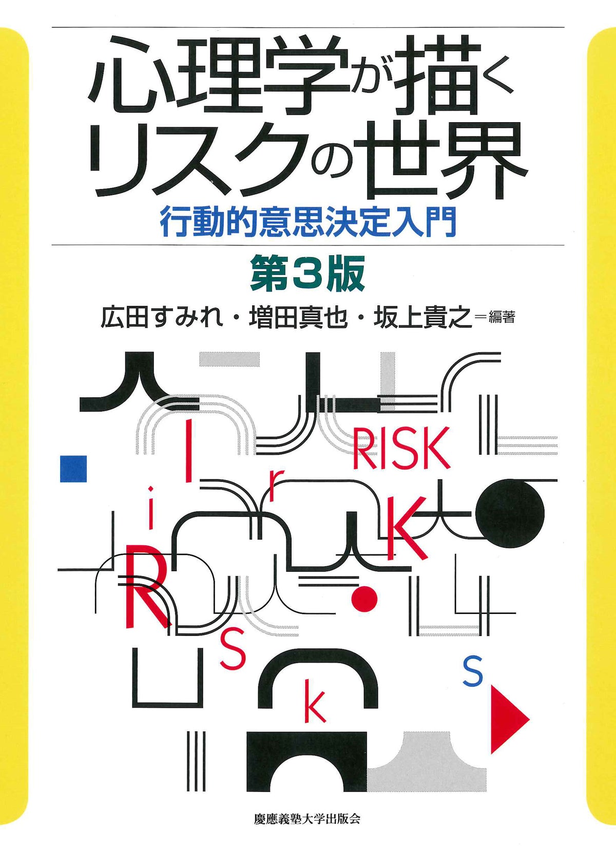 心理学が描くリスクの世界 第3版