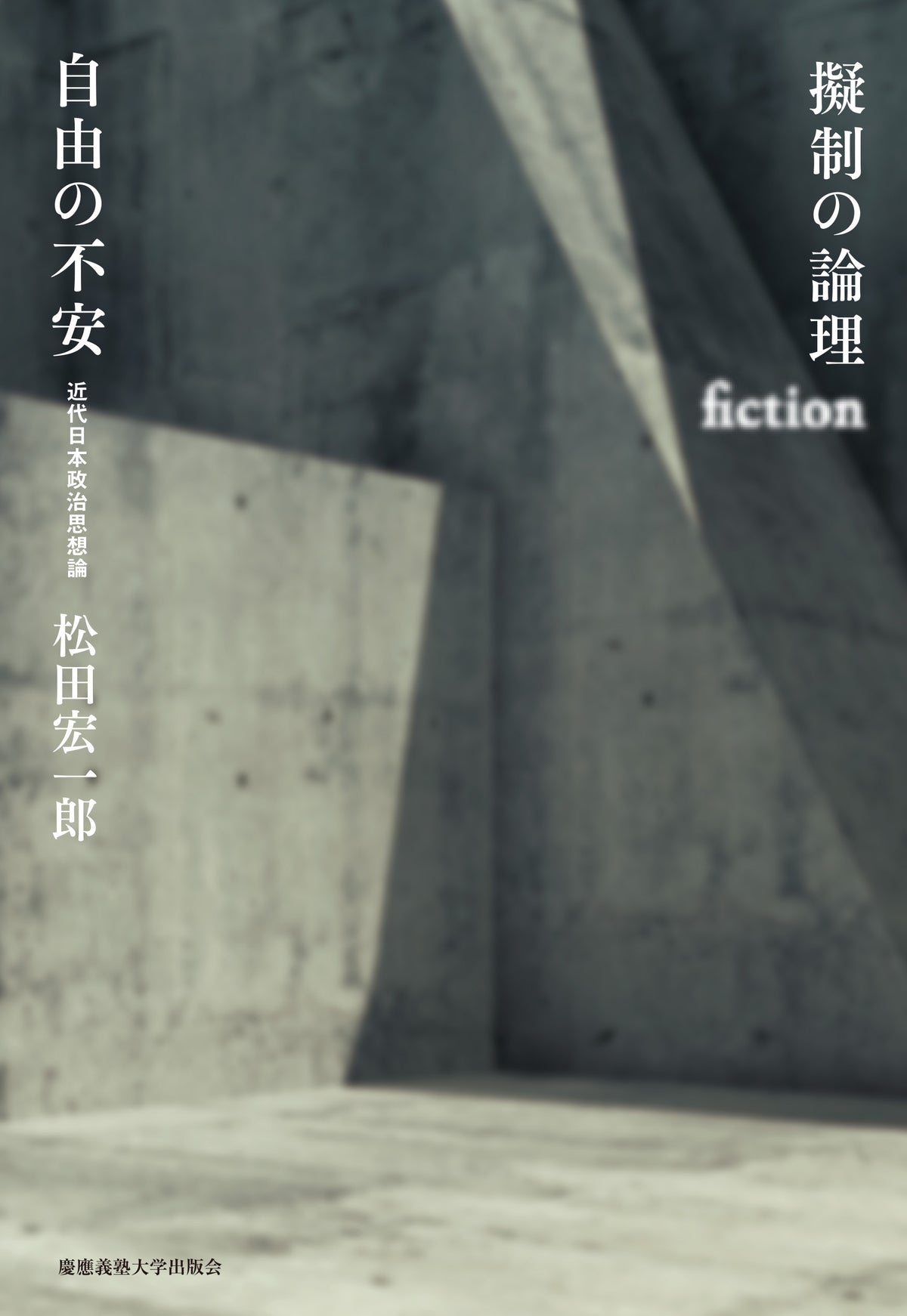 擬制の論理 自由の不安