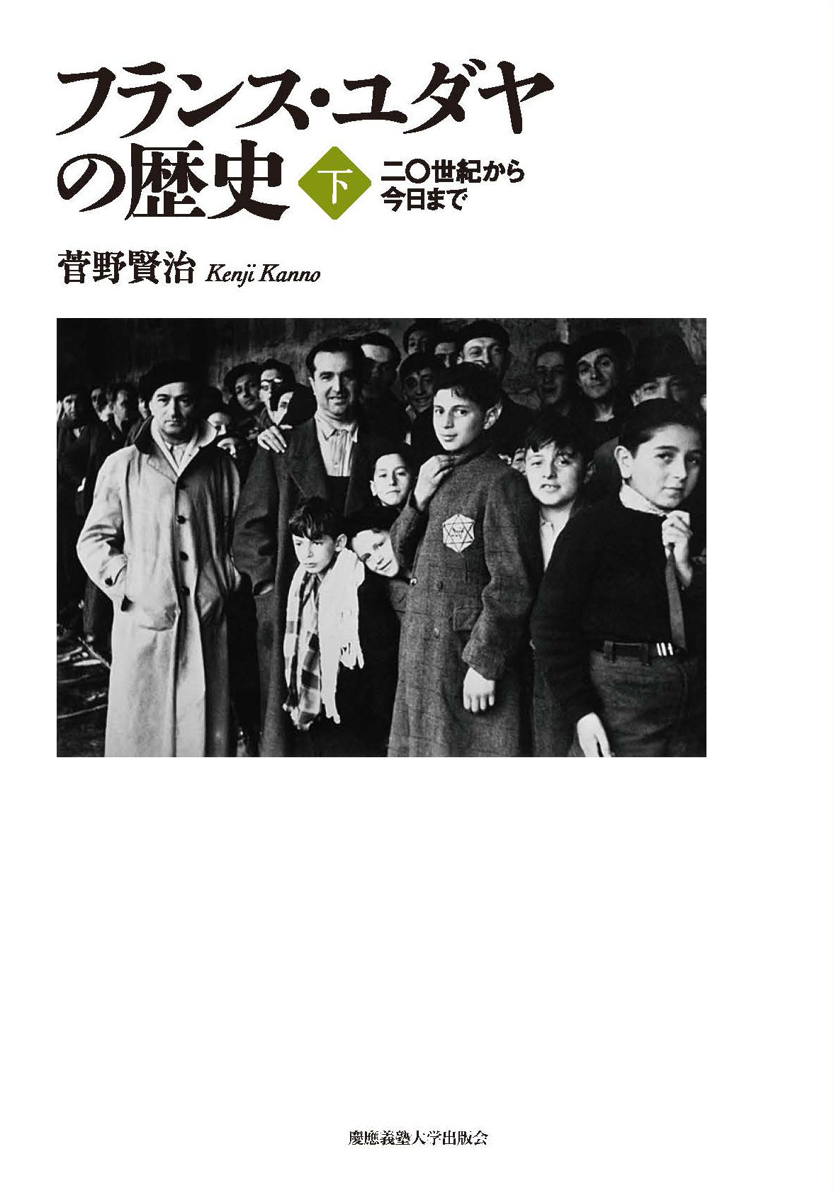 フランス・ユダヤの歴史(下)