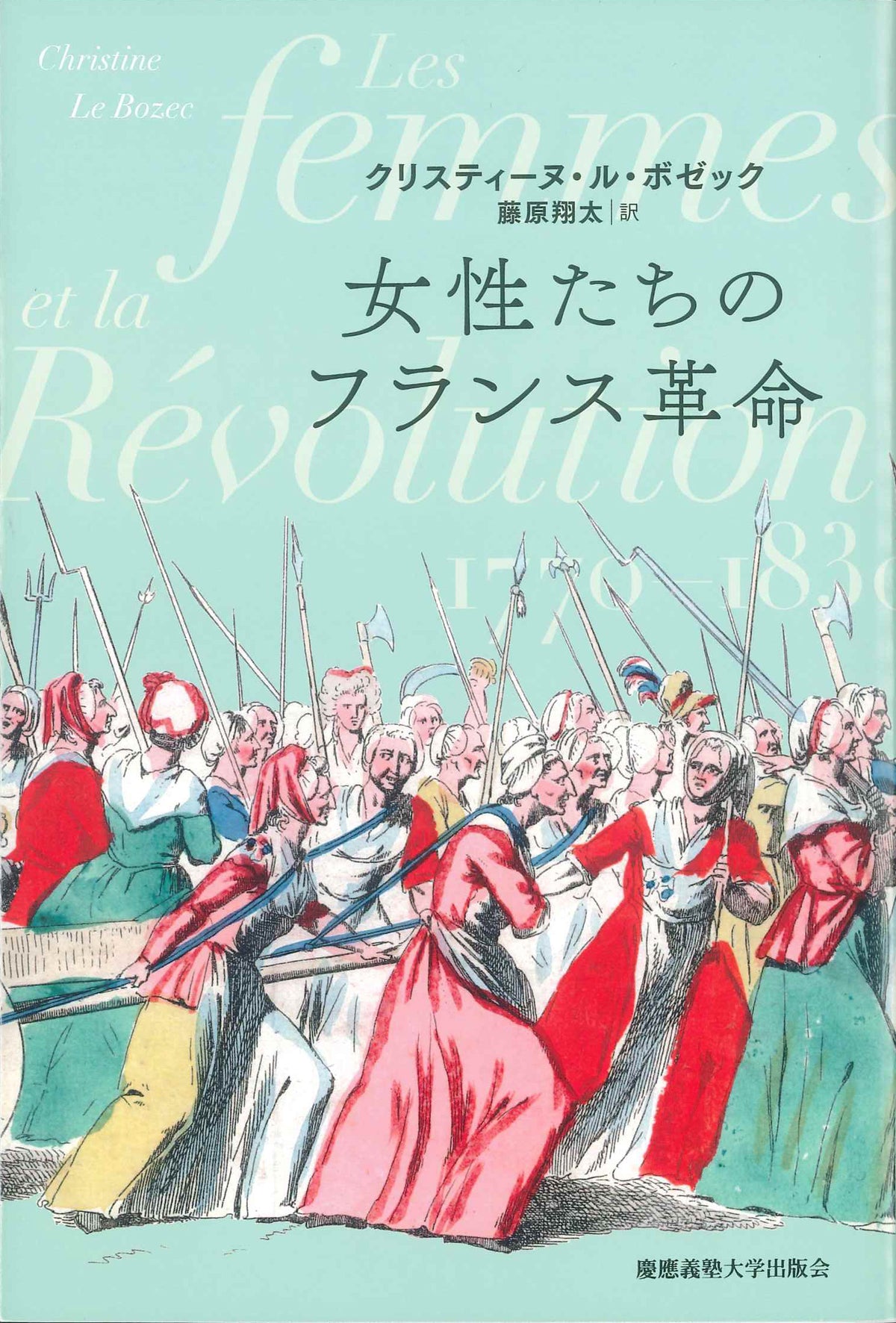 女性たちのフランス革命(POD版)