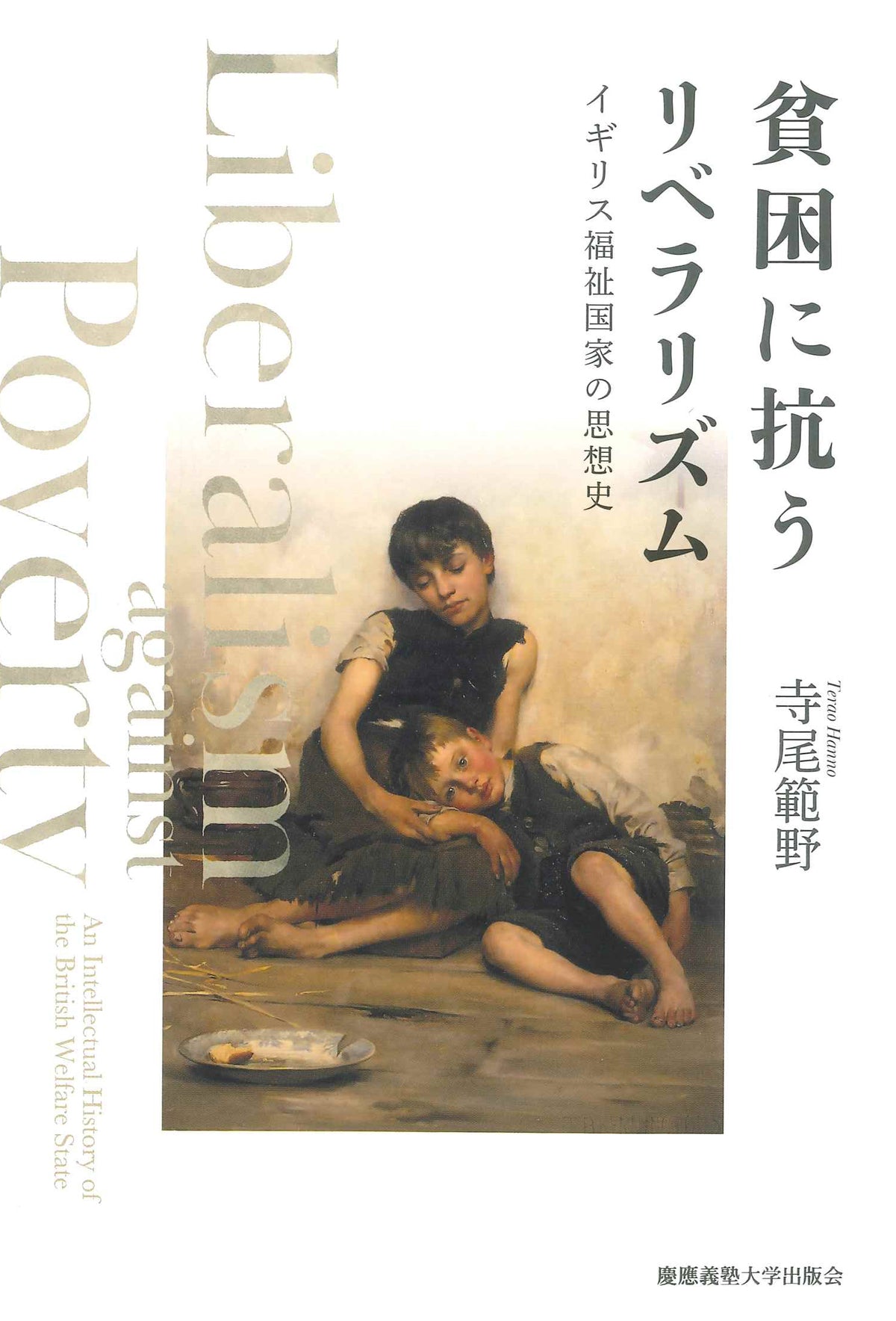 貧困に抗うリベラリズム