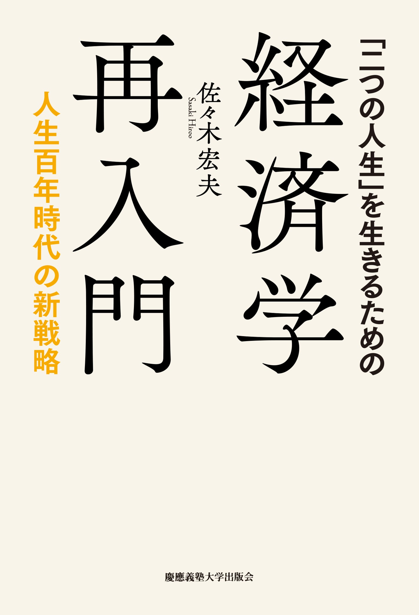 「二つの人生」を生きるための経済学再入門