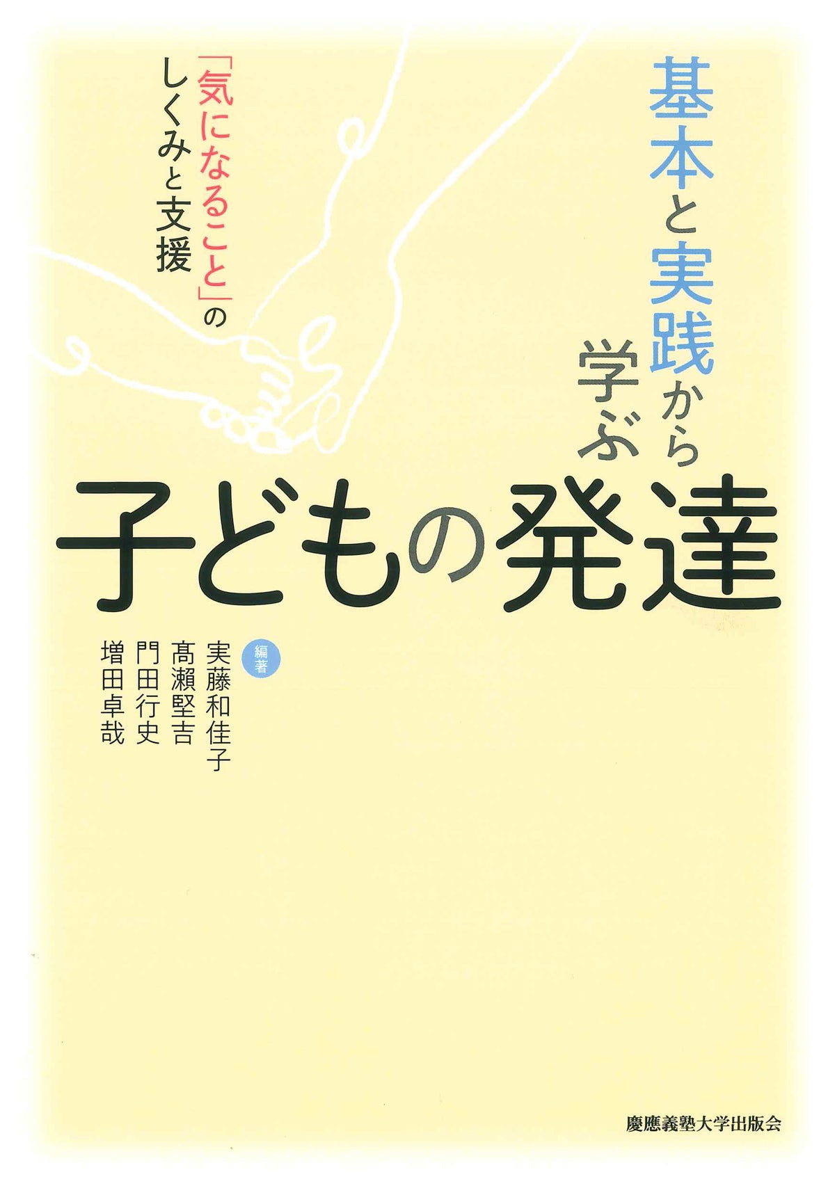 基本と実践から学ぶ子どもの発達