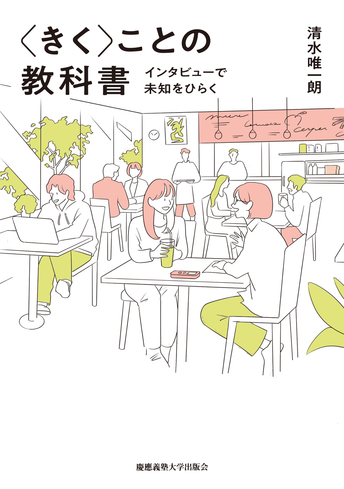 〈きく〉ことの教科書