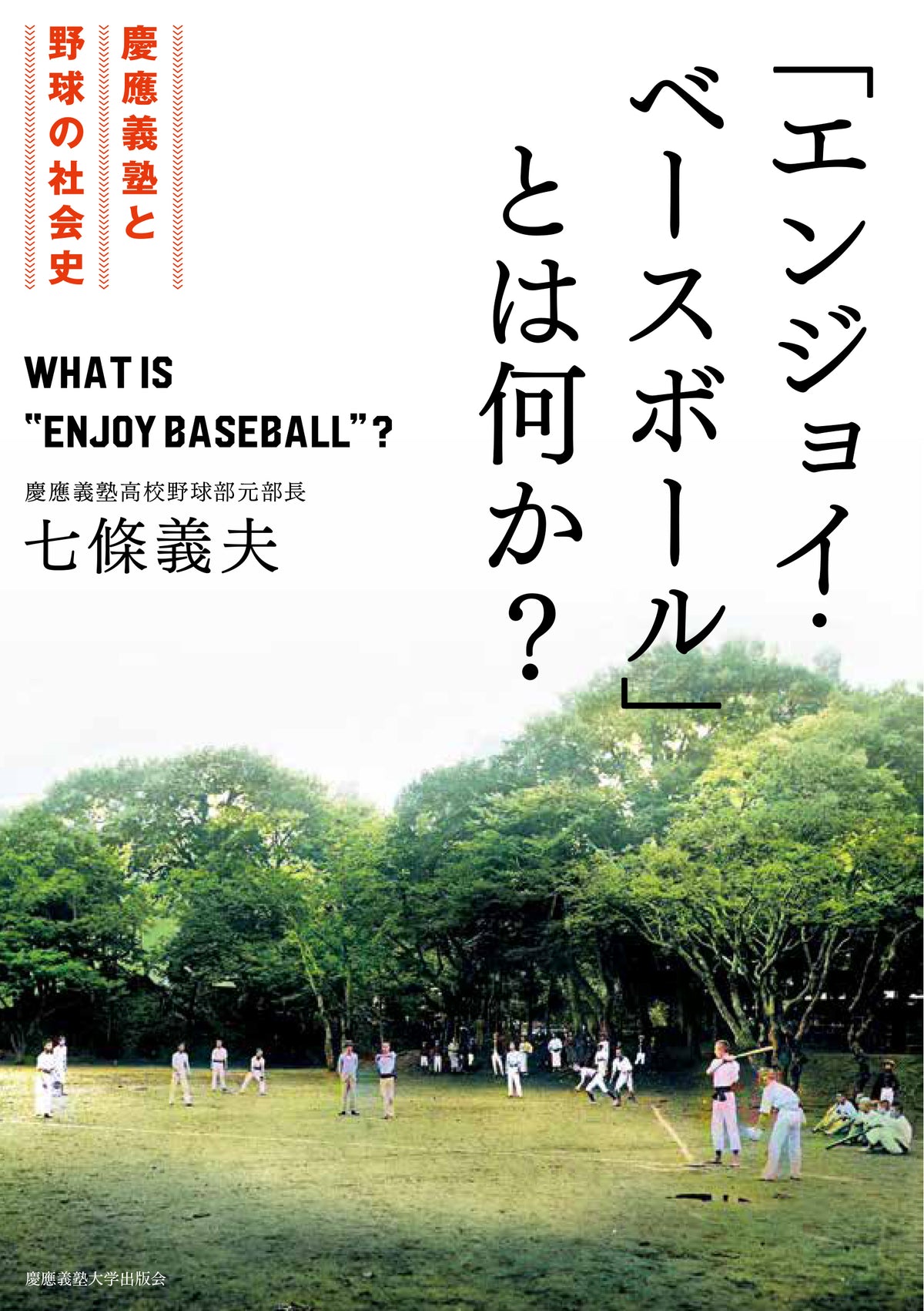 「エンジョイ・ベースボール」とは何か?