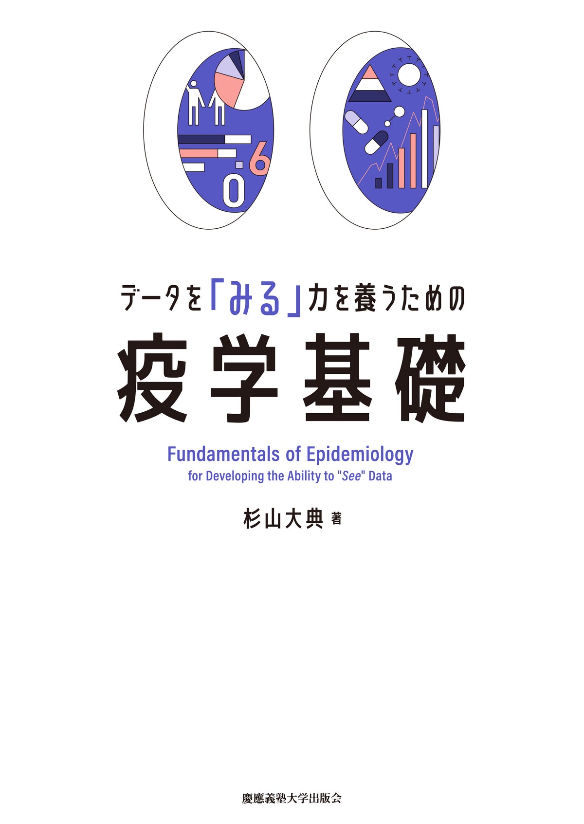 データを「みる」力を養うための 疫学基礎