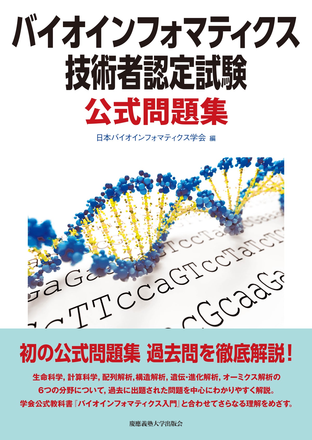 バイオインフォマティクス技術者認定試験 公式問題集