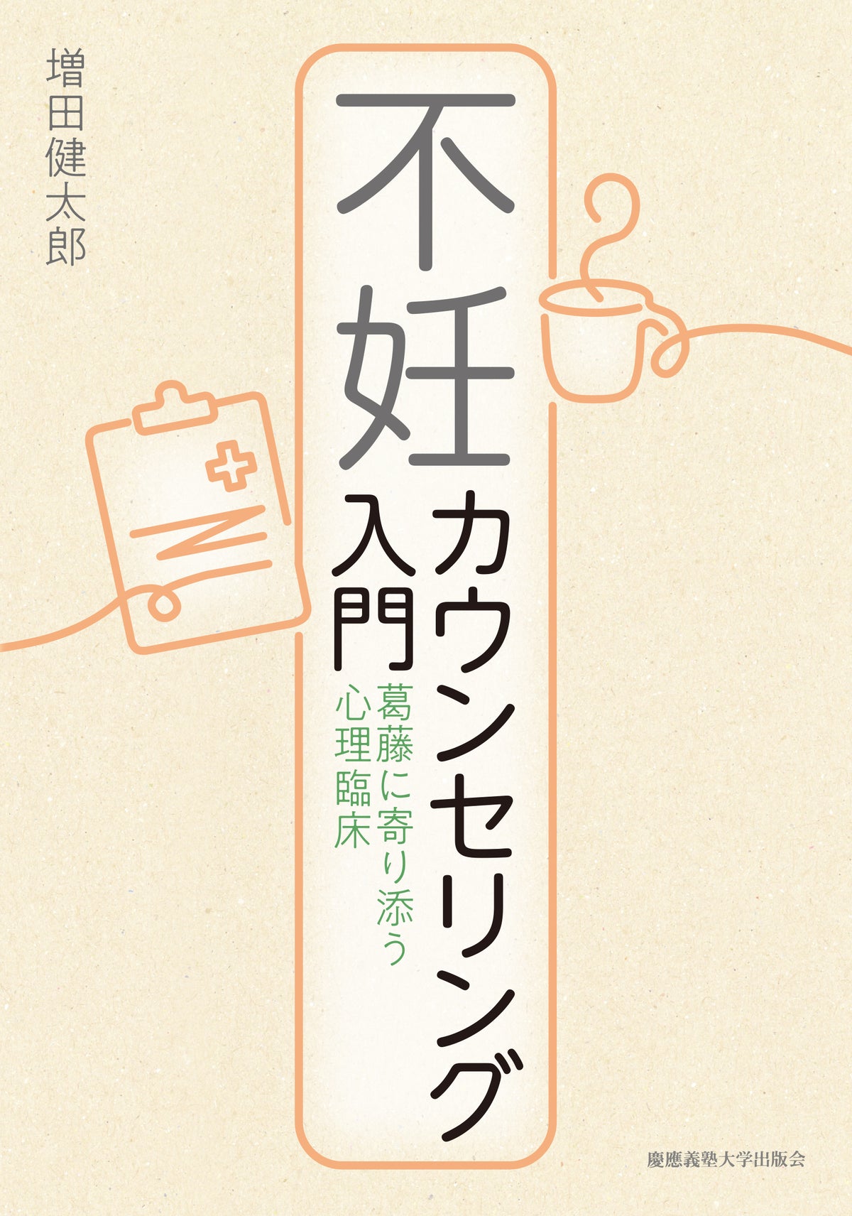 不妊カウンセリング入門