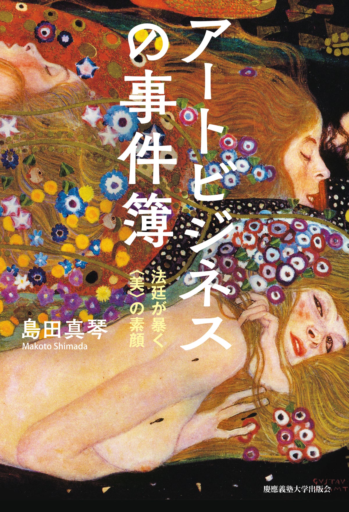 アートビジネスの事件簿