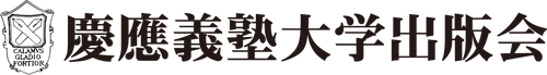 慶應義塾大学出版会