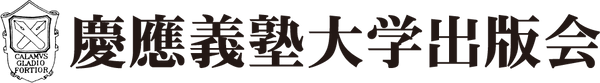 慶應義塾大学出版会