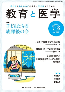 教育と医学 2025年7・8月号