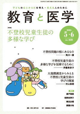 教育と医学 2025年5・6月号