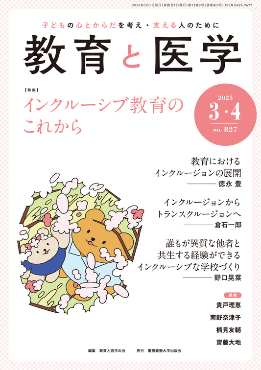 教育と医学 2025年3・4月号