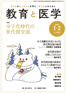 教育と医学 2025年1・2月号
