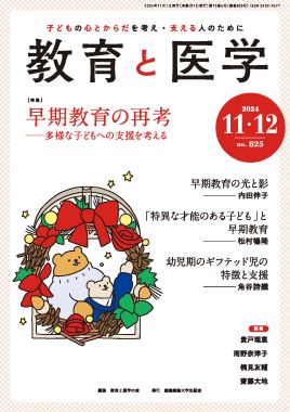 教育と医学 2024年11・12月号